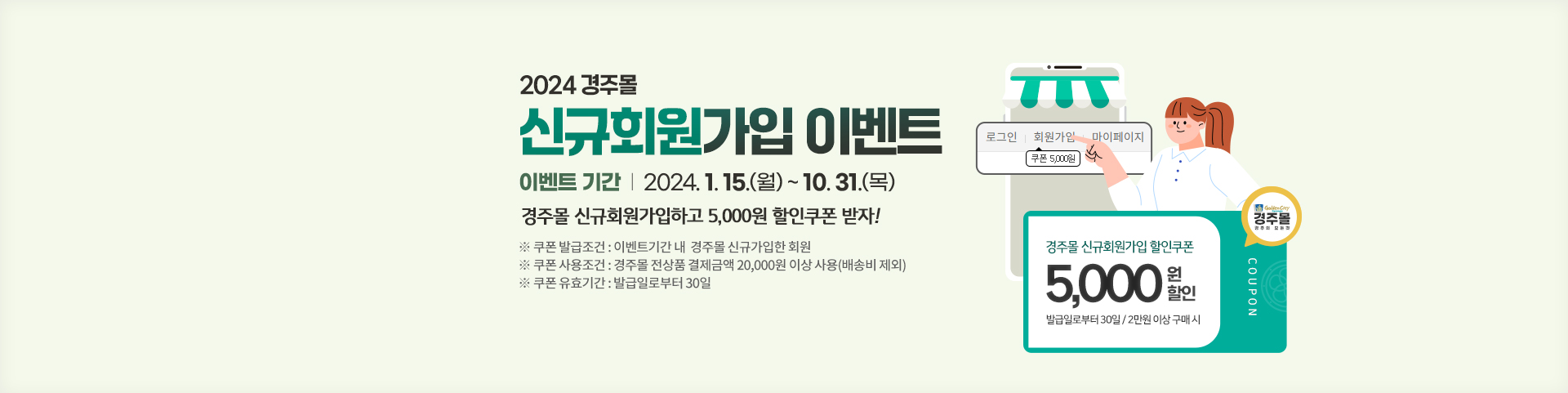 경주몰 2024년 신규회원가입 이벤트_배너 수정