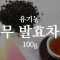 [석로다원] [무료배송] 유기농 무발효차 100g