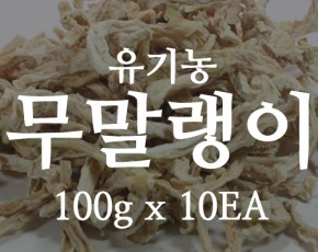 [석로다원] [무료배송] 유기농 무말랭이 1Kg (100g x 10EA)